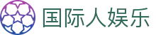 国际人娱乐
